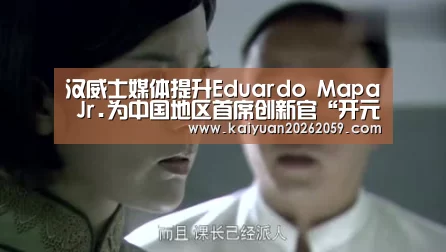 汉威士媒体提升Eduardo Mapa Jr.为中国地区首席
