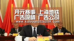 开元赛事_上海地铁广告吸睛 广告公司与公众面对面——“201