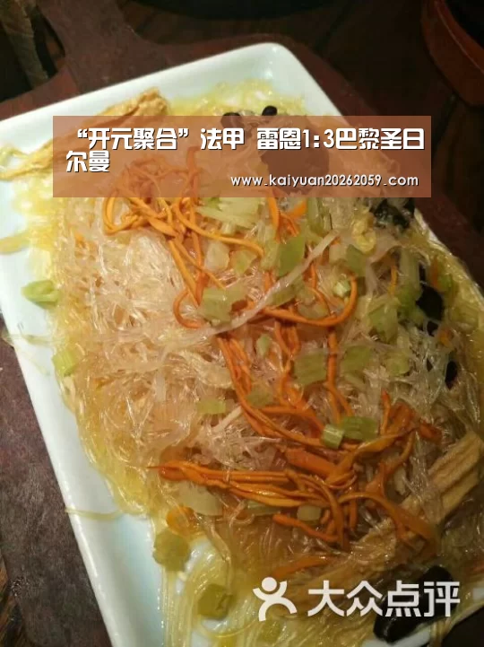 “开元聚合”法甲 雷恩1:3巴黎圣日尔曼(图1) 开元官方