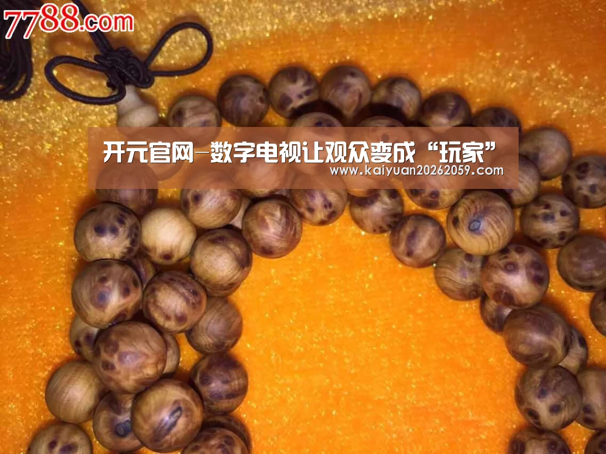 开元官网-数字电视让观众变成“玩家”