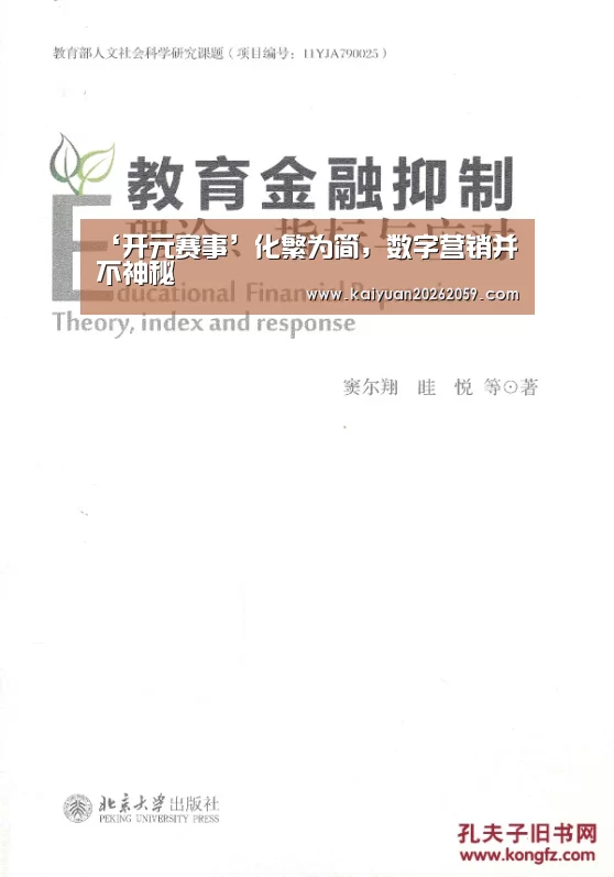 ‘开元赛事’化繁为简，数字营销并不神秘