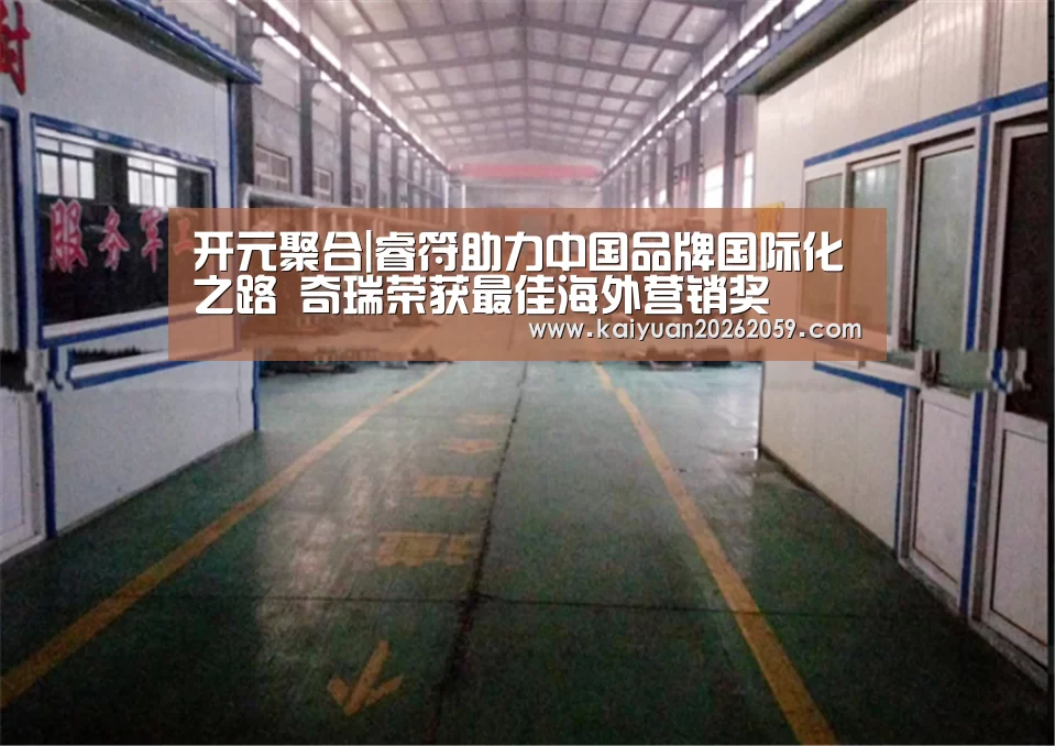 开元聚合|睿符助力中国品牌国际化之路 奇瑞荣获最佳海外营销奖