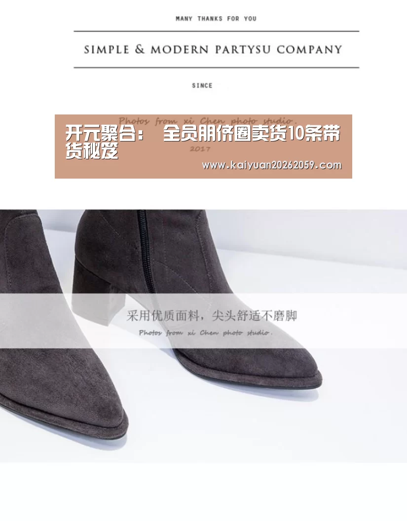 开元聚合：
全员朋侪圈卖货10条带货秘笈