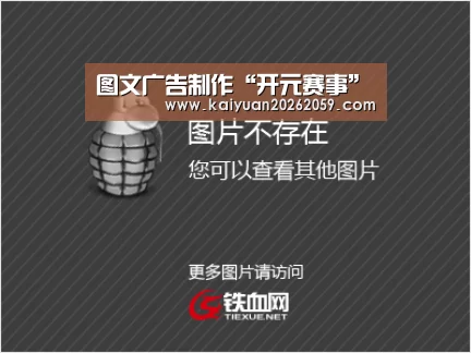 
图文广告制作“开元赛事”
